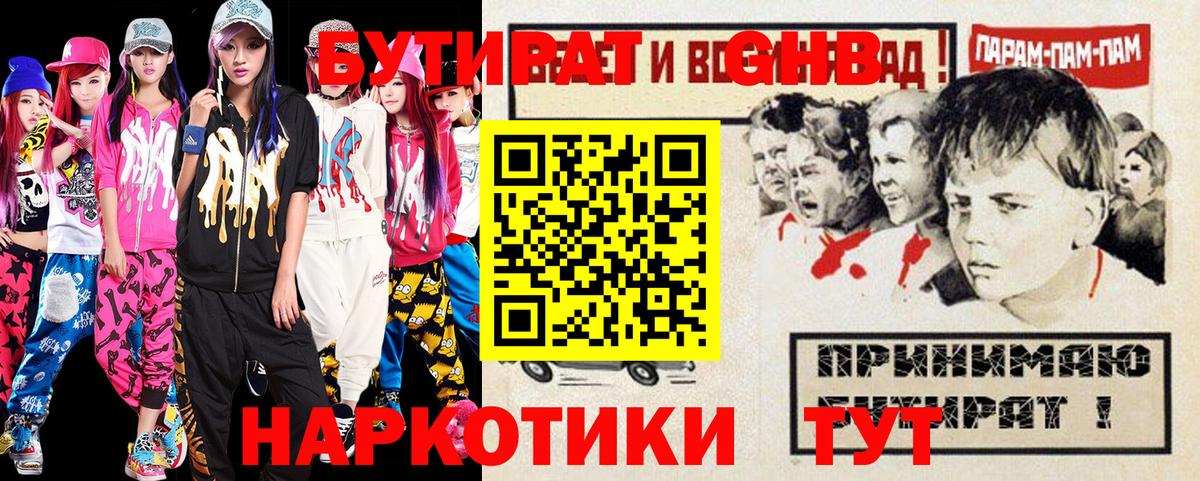 Уссурийск  Бутират  Вход с VPN  БУТИРАТ оксибутират 