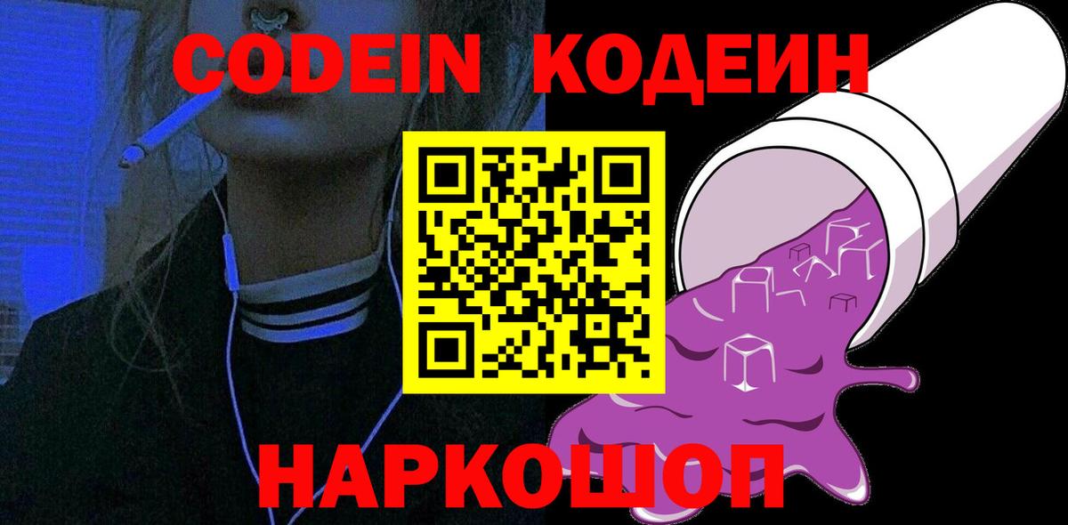 Кодеин Purple Drank  Кодеин Purple Drank  Вход с VPN  Уссурийск 